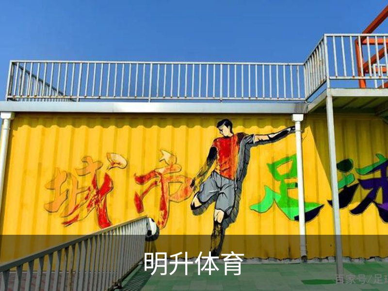 关于明升体育