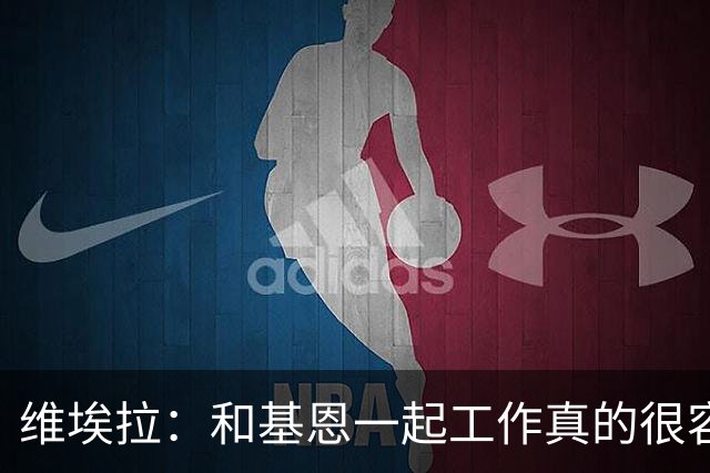 维埃拉：和基恩一起工作真的很容易，球迷见我们一起吃饭大为震惊